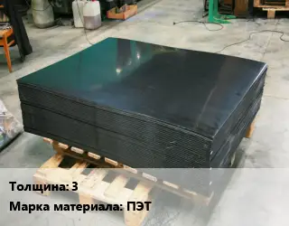 Лист полиэтиленовый 3 ПЭТ